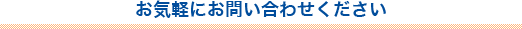 お気軽にお問い合わせください