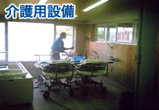 介護用設備
