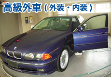 高級外車(外装)(内装)