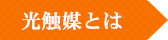 光触媒とは