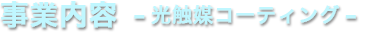 事業内容-光触媒コーティング-